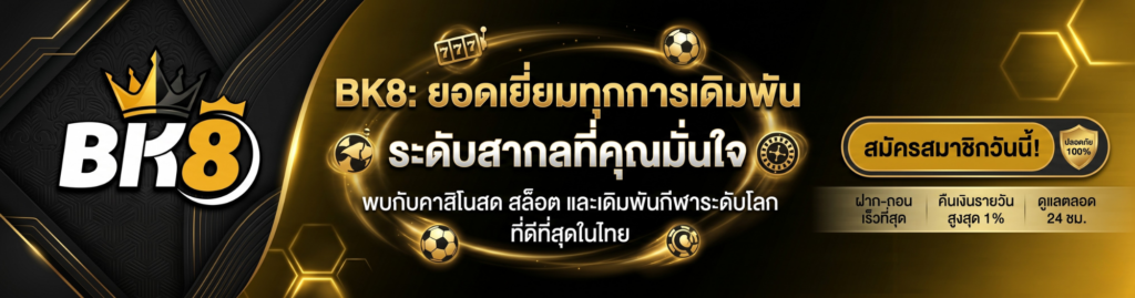 bk8 เว็บจริง
