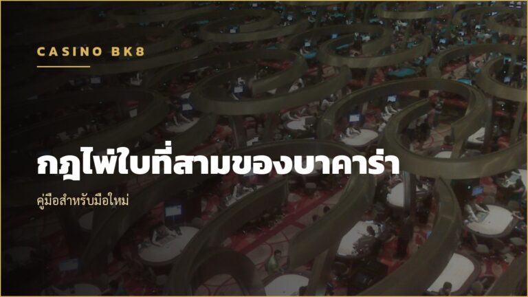 บาคาร่าไพ่ใบที่สาม กฎการจั่วที่มือใหม่เข้าใจผิด