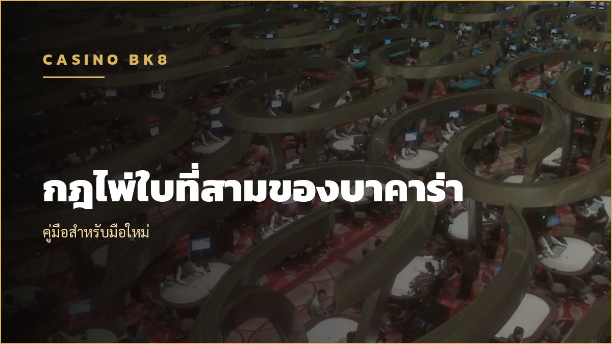 บาคาร่าไพ่ใบที่สาม กฎการจั่วที่มือใหม่เข้าใจผิด