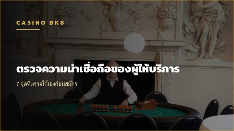ตรวจความน่าเชื่อถือของผู้ให้บริการ 7 จุด