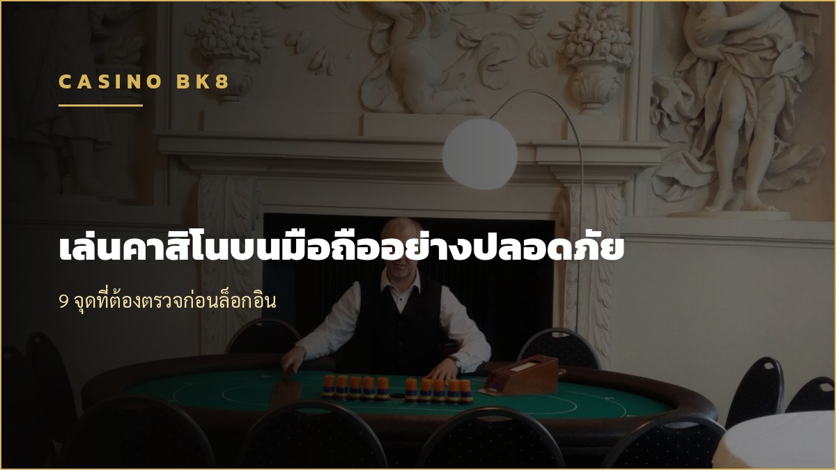 เล่นคาสิโนบนมือถืออย่างปลอดภัย 9 จุดที่ต้องตรวจ