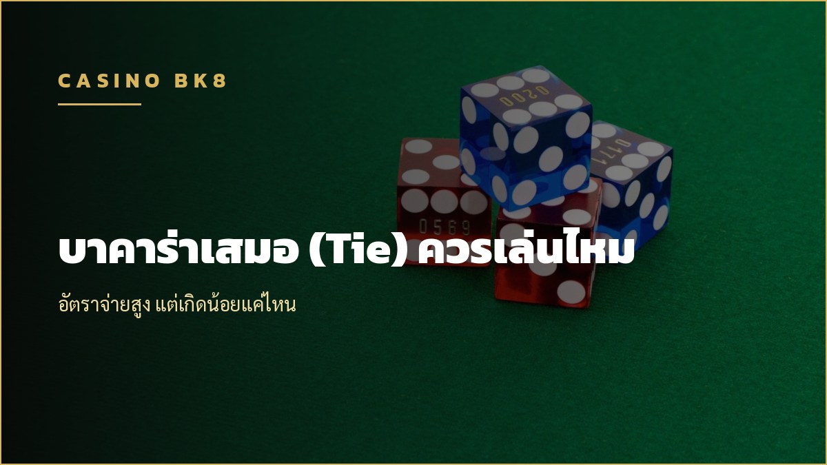 บาคาร่าเสมอ (Tie) ควรเล่นไหม