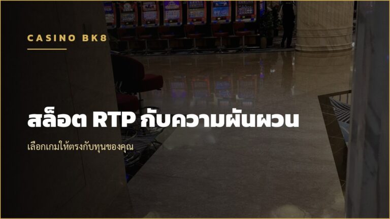 สล็อต RTP กับความผันผวน เลือกเกมอย่างไร