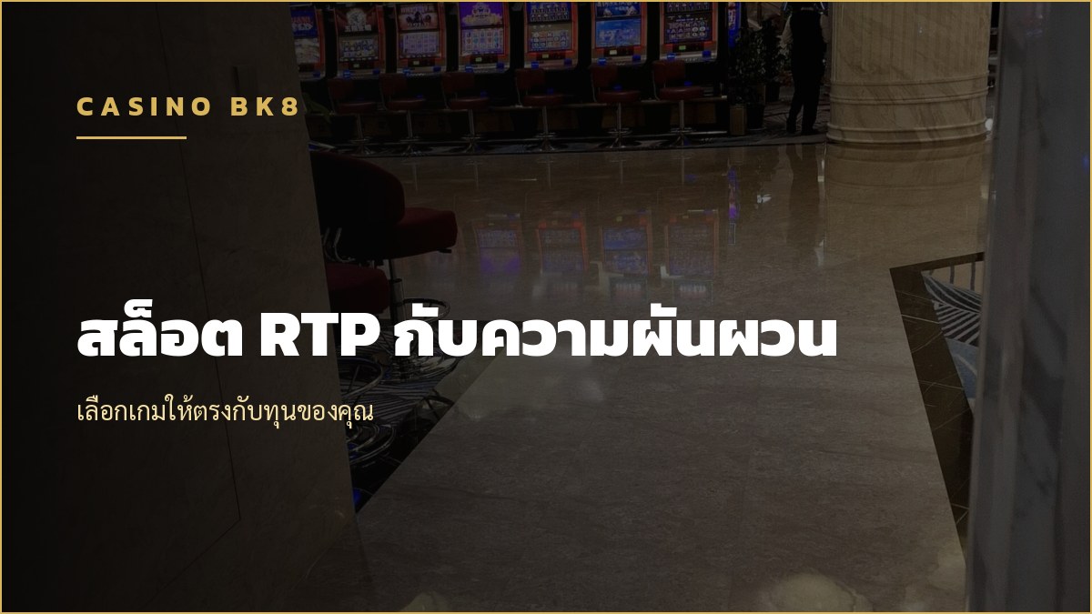 สล็อต RTP กับความผันผวน เลือกเกมอย่างไร