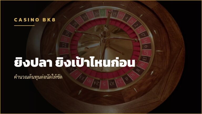 ยิงปลา ยิงเป้าไหนก่อน คำนวณต้นทุนต่อนัด