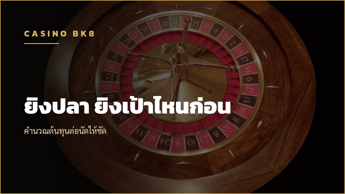 ยิงปลา ยิงเป้าไหนก่อน คำนวณต้นทุนต่อนัด
