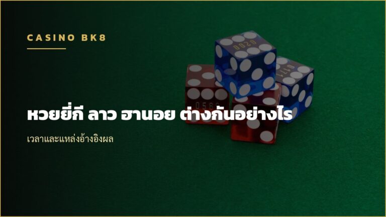 หวยยี่กี ลาว ฮานอย ต่างกันอย่างไร