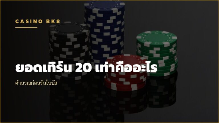 ยอดเทิร์น 20 เท่า คำนวณก่อนรับโบนัส