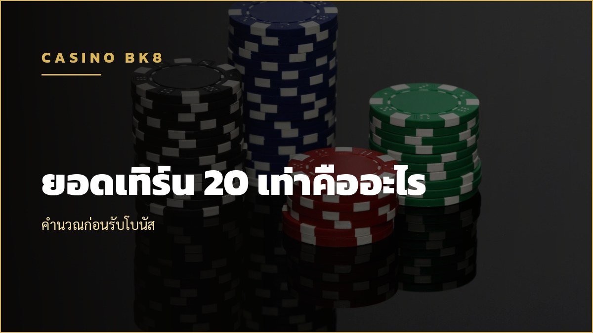 ยอดเทิร์น 20 เท่า คำนวณก่อนรับโบนัส